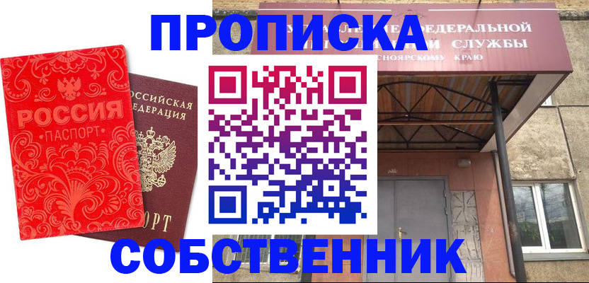прописка от собственника в Аргуне