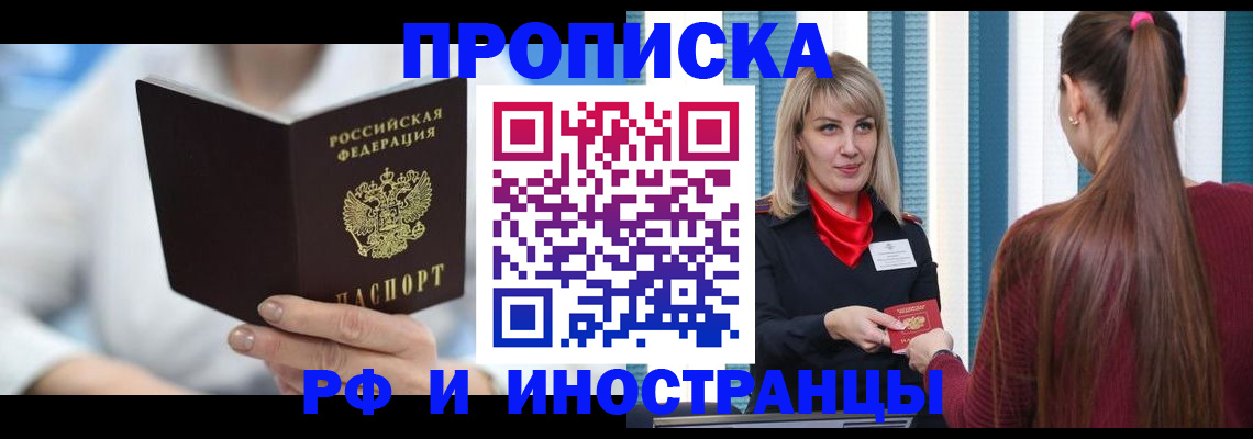 купить прописку в Аргуне